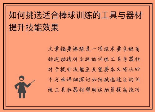 如何挑选适合棒球训练的工具与器材提升技能效果
