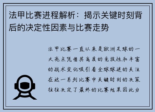 法甲比赛进程解析：揭示关键时刻背后的决定性因素与比赛走势