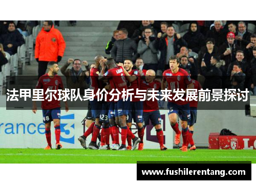 法甲里尔球队身价分析与未来发展前景探讨