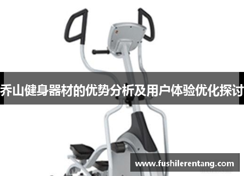 乔山健身器材的优势分析及用户体验优化探讨