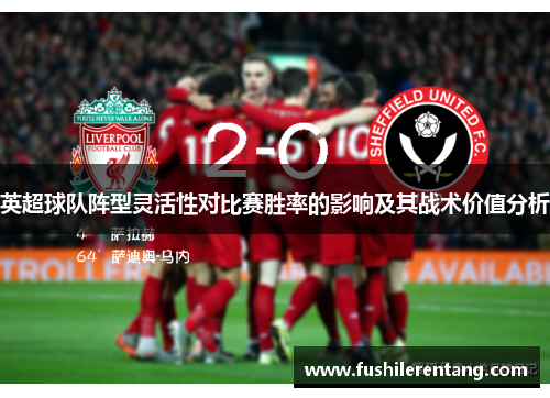 英超球队阵型灵活性对比赛胜率的影响及其战术价值分析