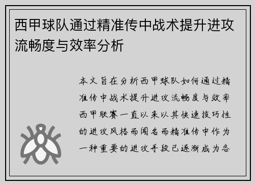 西甲球队通过精准传中战术提升进攻流畅度与效率分析