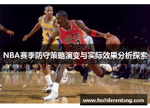 NBA赛季防守策略演变与实际效果分析探索