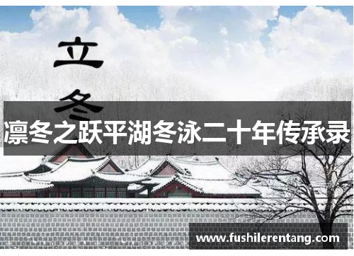 凛冬之跃平湖冬泳二十年传承录