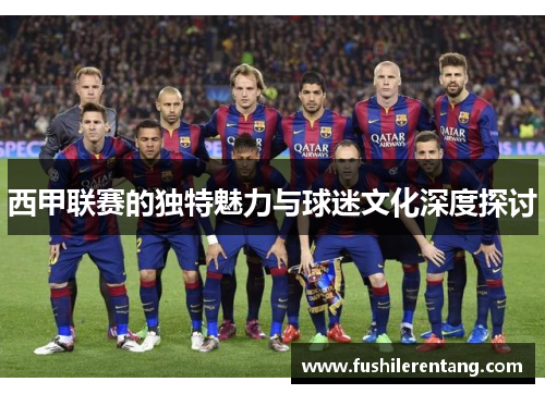 西甲联赛的独特魅力与球迷文化深度探讨