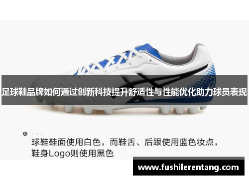 足球鞋品牌如何通过创新科技提升舒适性与性能优化助力球员表现