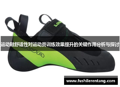 运动鞋舒适性对运动员训练效果提升的关键作用分析与探讨