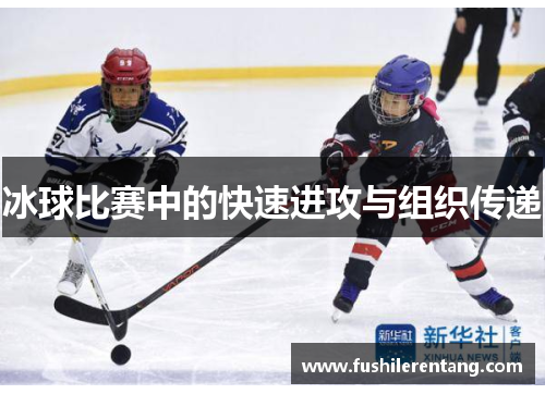 冰球比赛中的快速进攻与组织传递