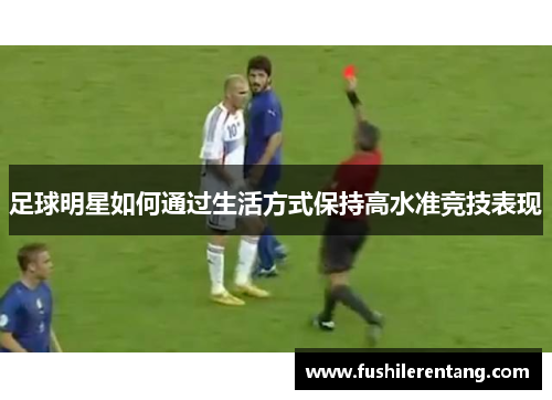 足球明星如何通过生活方式保持高水准竞技表现