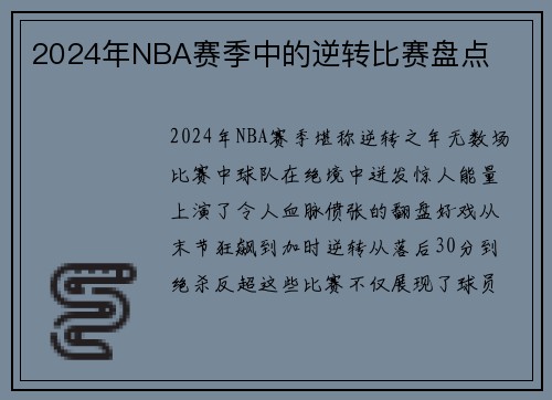 2024年NBA赛季中的逆转比赛盘点