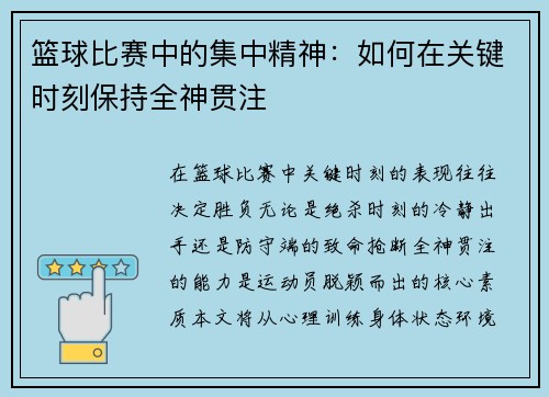 篮球比赛中的集中精神：如何在关键时刻保持全神贯注