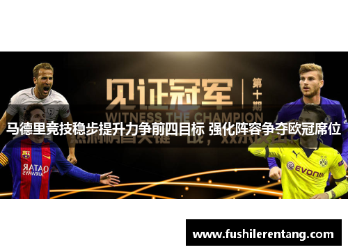 马德里竞技稳步提升力争前四目标 强化阵容争夺欧冠席位