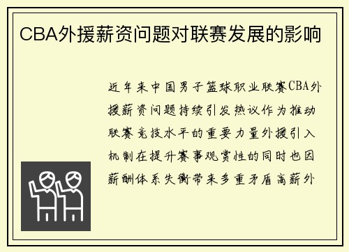 CBA外援薪资问题对联赛发展的影响