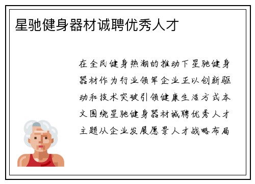 星驰健身器材诚聘优秀人才
