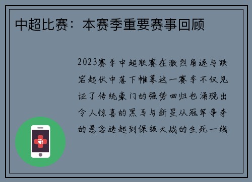 中超比赛：本赛季重要赛事回顾
