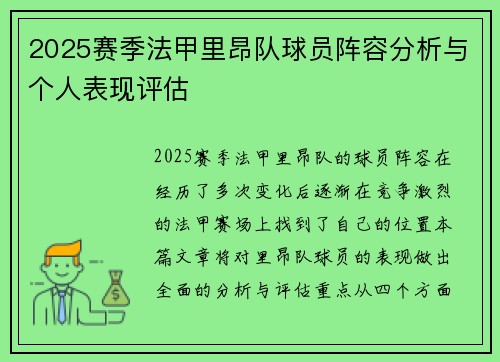 2025赛季法甲里昂队球员阵容分析与个人表现评估