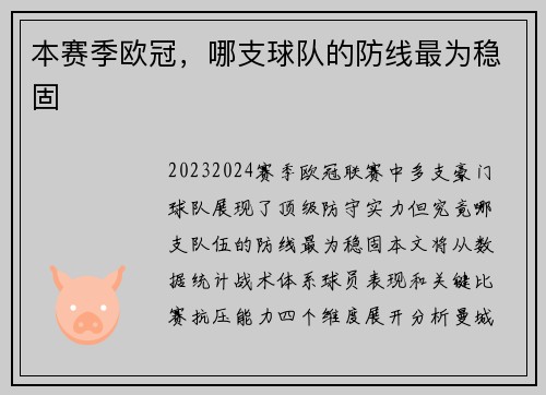 本赛季欧冠，哪支球队的防线最为稳固