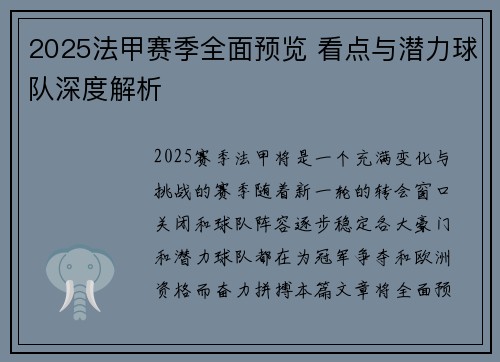 2025法甲赛季全面预览 看点与潜力球队深度解析
