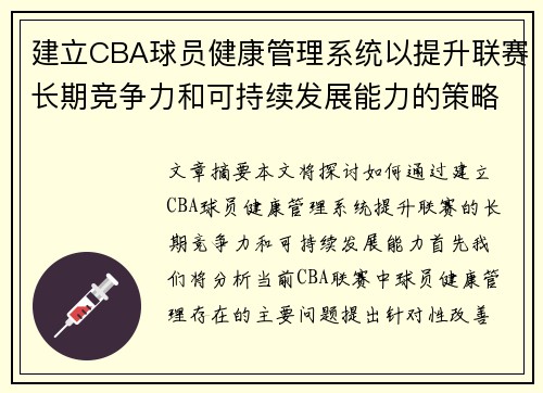 建立CBA球员健康管理系统以提升联赛长期竞争力和可持续发展能力的策略建议
