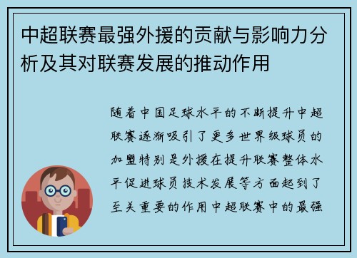 中超联赛最强外援的贡献与影响力分析及其对联赛发展的推动作用