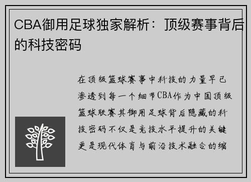 CBA御用足球独家解析：顶级赛事背后的科技密码