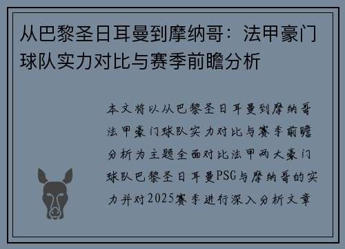 从巴黎圣日耳曼到摩纳哥：法甲豪门球队实力对比与赛季前瞻分析
