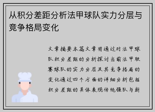 从积分差距分析法甲球队实力分层与竞争格局变化