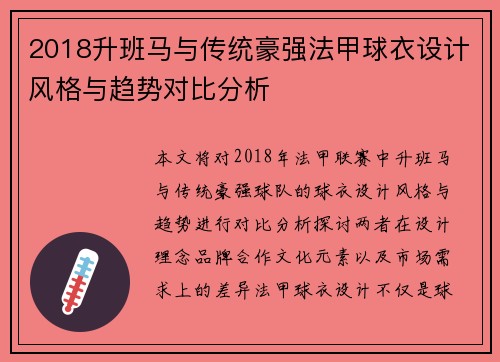2018升班马与传统豪强法甲球衣设计风格与趋势对比分析