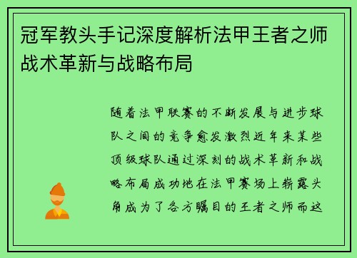 冠军教头手记深度解析法甲王者之师战术革新与战略布局