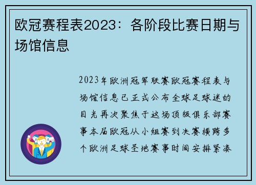 欧冠赛程表2023：各阶段比赛日期与场馆信息