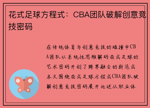 花式足球方程式：CBA团队破解创意竞技密码