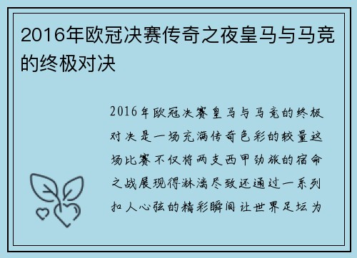 2016年欧冠决赛传奇之夜皇马与马竞的终极对决