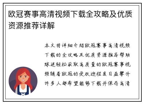 欧冠赛事高清视频下载全攻略及优质资源推荐详解