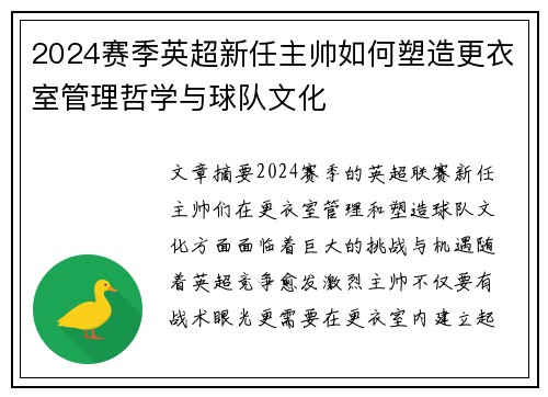 2024赛季英超新任主帅如何塑造更衣室管理哲学与球队文化