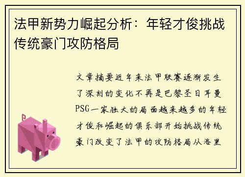 法甲新势力崛起分析：年轻才俊挑战传统豪门攻防格局