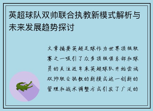 英超球队双帅联合执教新模式解析与未来发展趋势探讨