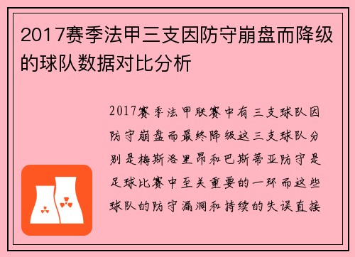 2017赛季法甲三支因防守崩盘而降级的球队数据对比分析