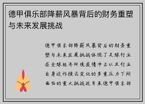 德甲俱乐部降薪风暴背后的财务重塑与未来发展挑战