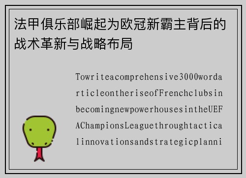 法甲俱乐部崛起为欧冠新霸主背后的战术革新与战略布局