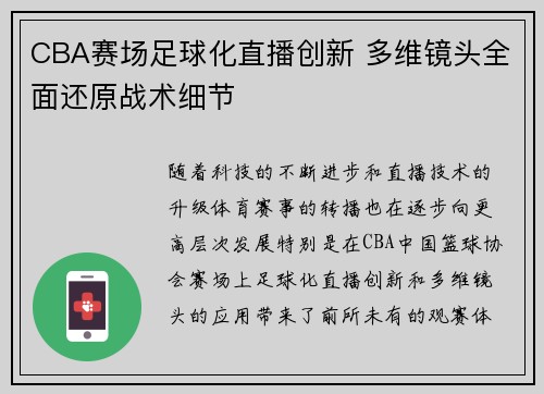 CBA赛场足球化直播创新 多维镜头全面还原战术细节