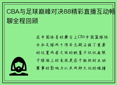 CBA与足球巅峰对决88精彩直播互动畅聊全程回顾