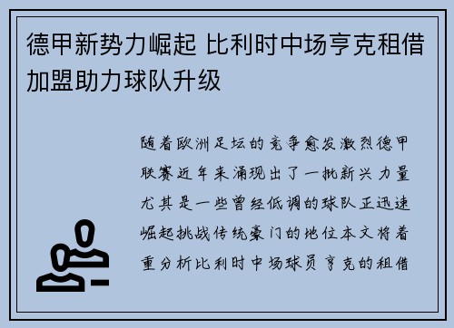 德甲新势力崛起 比利时中场亨克租借加盟助力球队升级