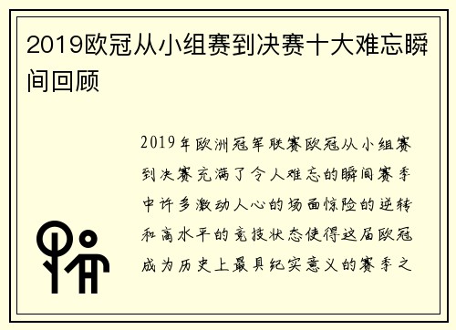 2019欧冠从小组赛到决赛十大难忘瞬间回顾