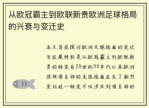 从欧冠霸主到欧联新贵欧洲足球格局的兴衰与变迁史