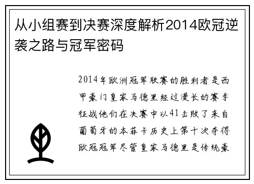 从小组赛到决赛深度解析2014欧冠逆袭之路与冠军密码