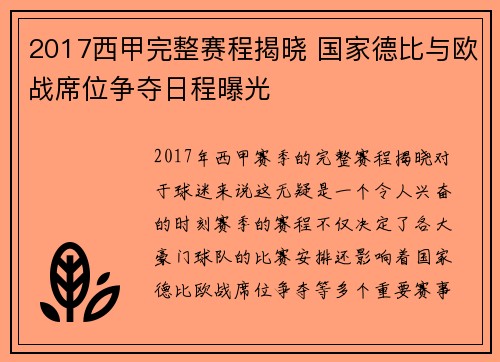 2017西甲完整赛程揭晓 国家德比与欧战席位争夺日程曝光