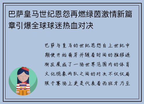 巴萨皇马世纪恩怨再燃绿茵激情新篇章引爆全球球迷热血对决