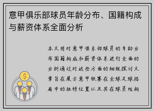 意甲俱乐部球员年龄分布、国籍构成与薪资体系全面分析