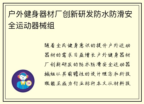 户外健身器材厂创新研发防水防滑安全运动器械组