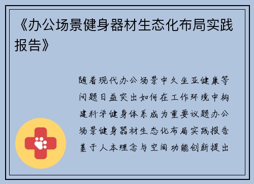 《办公场景健身器材生态化布局实践报告》